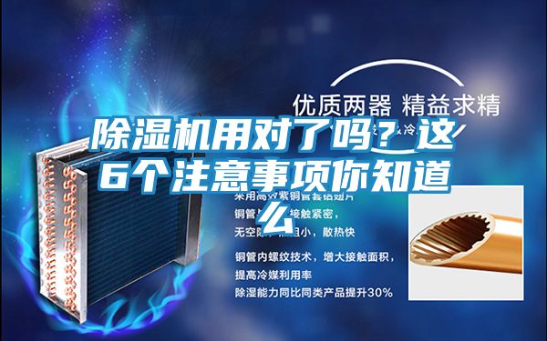 除湿机用对了吗？这6个注意事项你知道么