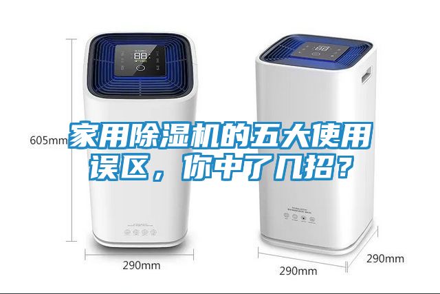 家用除湿机的五大使用误区，你中了几招？