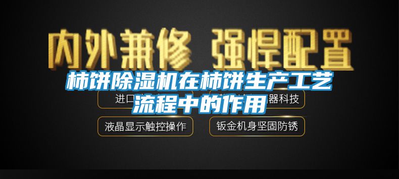 柿饼除湿机在柿饼生产工艺流程中的作用