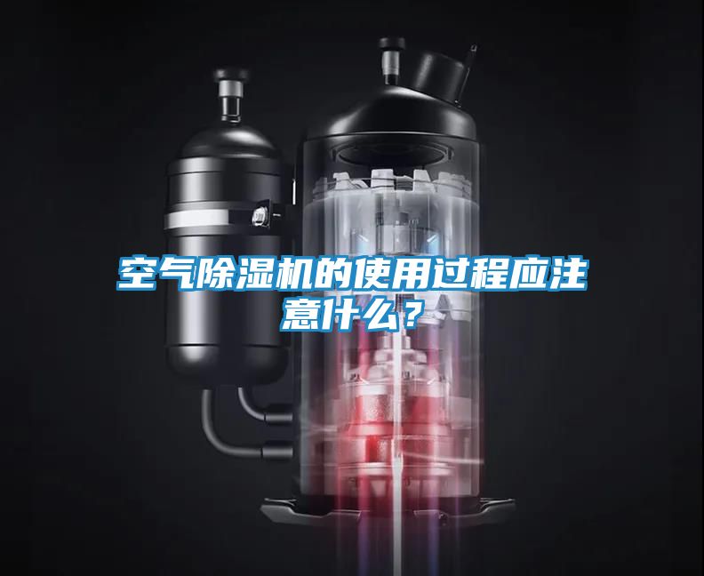 空气除湿机的使用过程应注意什么？