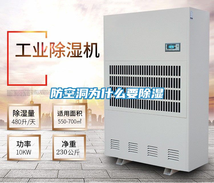 防空洞为什么要除湿
