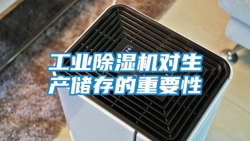 工业除湿机对生产储存的重要性