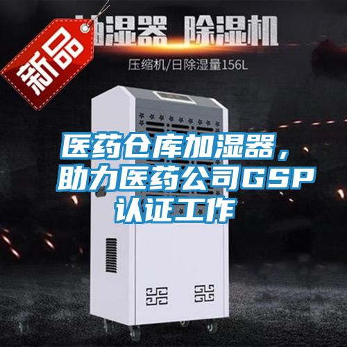 医药仓库加湿器，助力医药公司GSP认证工作