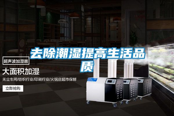去除潮湿提高生活品质
