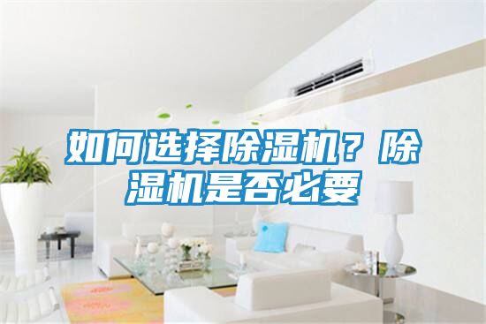 如何选择除湿机？除湿机是否必要