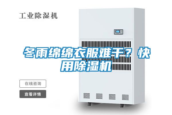 冬雨绵绵衣服难干？快用除湿机