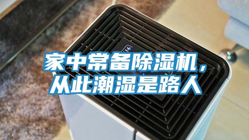 家中常备除湿机，从此潮湿是路人