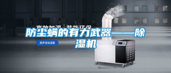 防尘螨的有力武器——除湿机