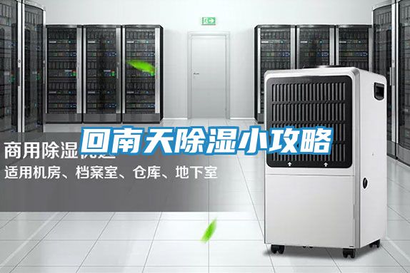 回南天除湿小攻略