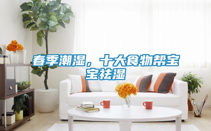 春季潮湿，十大食物帮宝宝祛湿