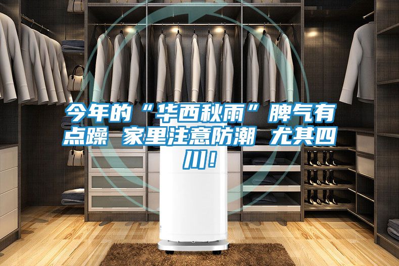 今年的“华西秋雨”脾气有点躁 家里注意防潮 尤其四川！