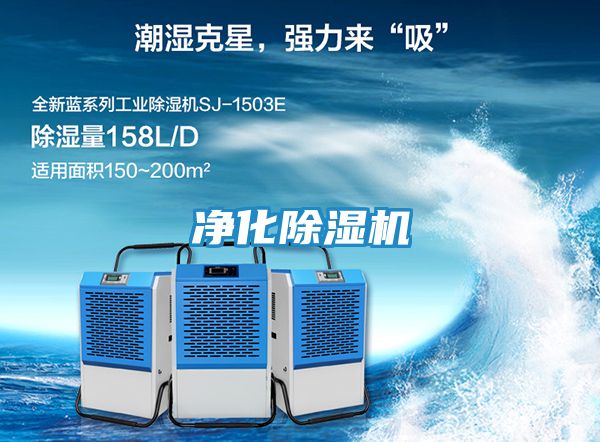 净化除湿机