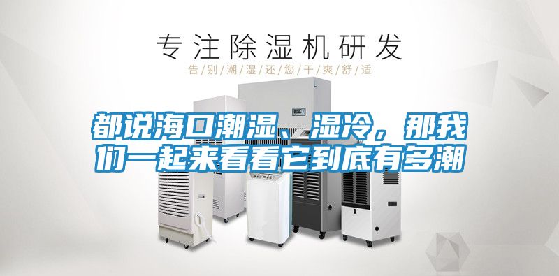 都说海口潮湿、湿冷，那我们一起来看看它到底有多潮