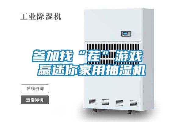 参加找“茬”游戏 赢迷你家用抽湿机