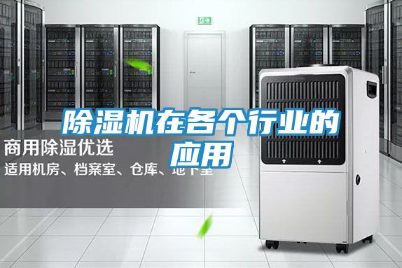除湿机在各个行业的应用