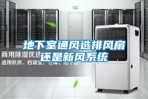地下室通风选排风扇还是新风系统