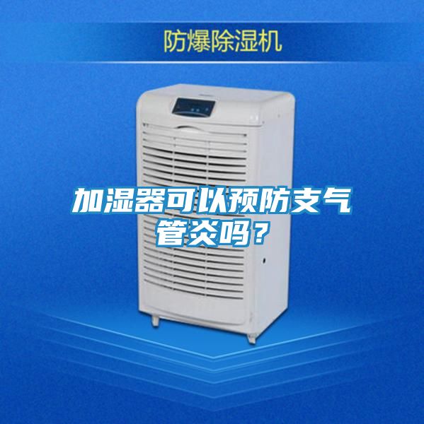 加湿器可以预防支气管炎吗？