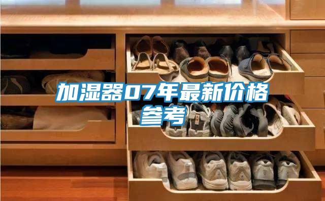 加湿器07年最新价格参考
