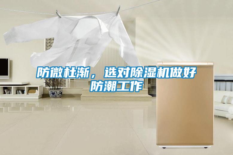 防微杜渐，选对除湿机做好防潮工作