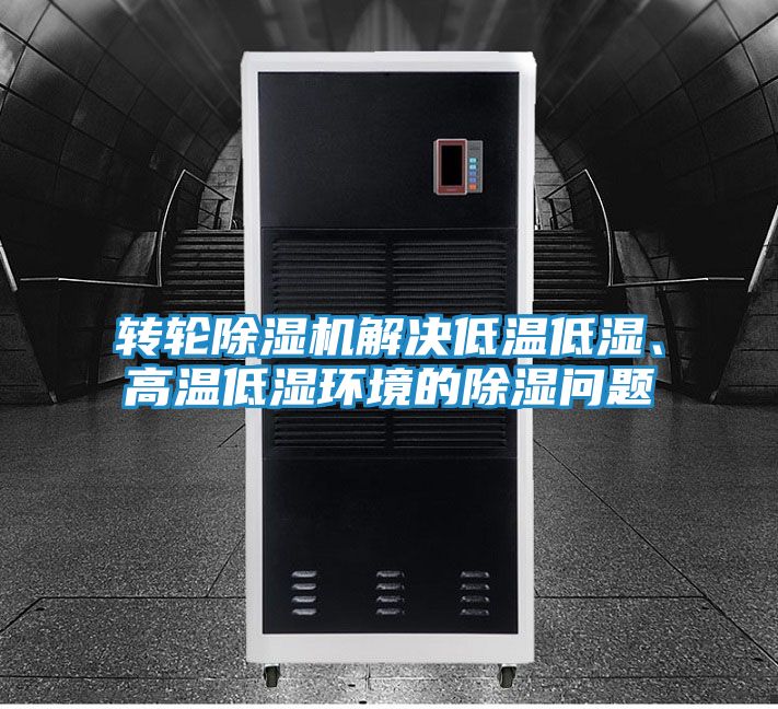 转轮除湿机解决低温低湿、高温低湿环境的除湿问题