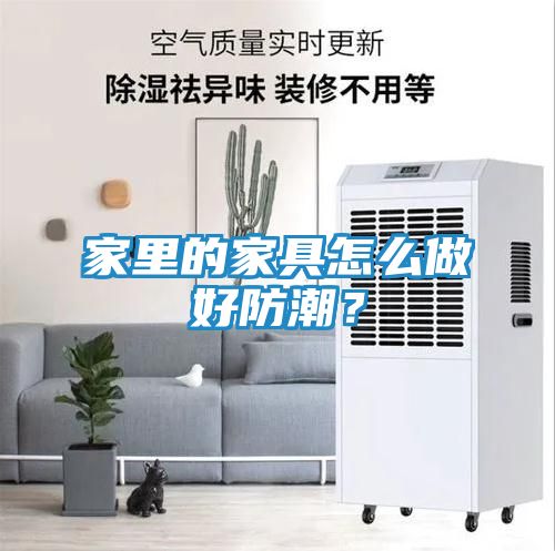 家里的家具怎么做好防潮？