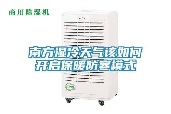 南方湿冷天气该如何开启保暖防寒模式