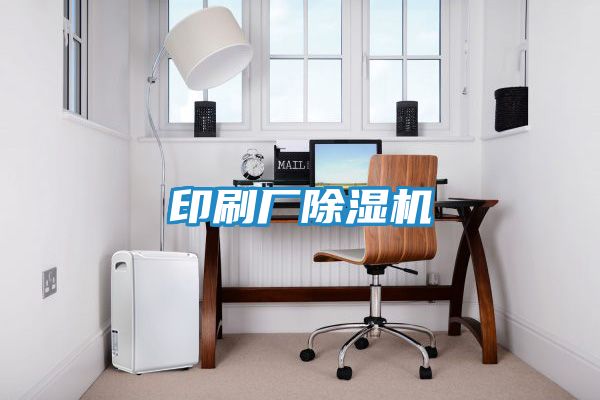印刷厂除湿机