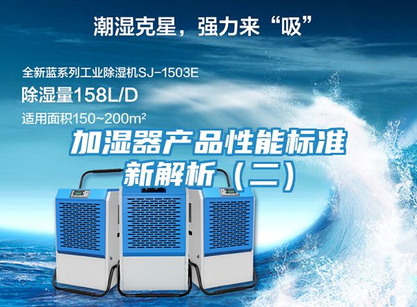 加湿器产品性能标准新解析（二）
