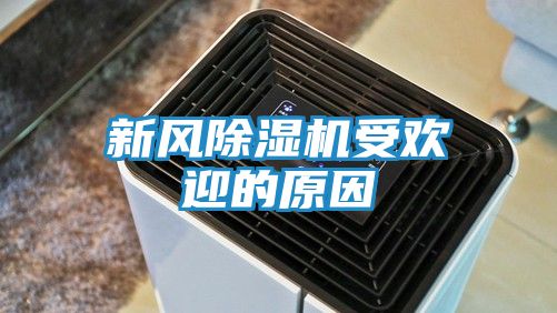 新风除湿机受欢迎的原因