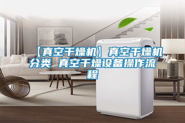 【真空干燥机】真空干燥机分类 真空干燥设备操作流程