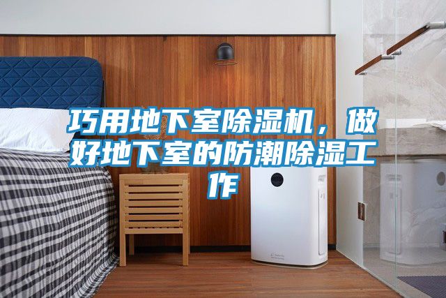 巧用地下室除湿机，做好地下室的防潮除湿工作