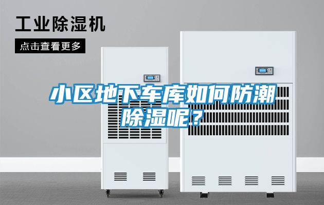 小区地下车库如何防潮除湿呢？