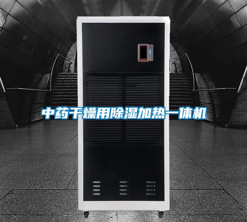 中药干燥用除湿加热一体机