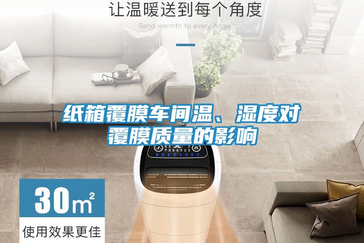 纸箱覆膜车间温、湿度对覆膜质量的影响