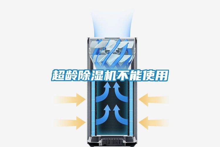 超龄除湿机不能使用