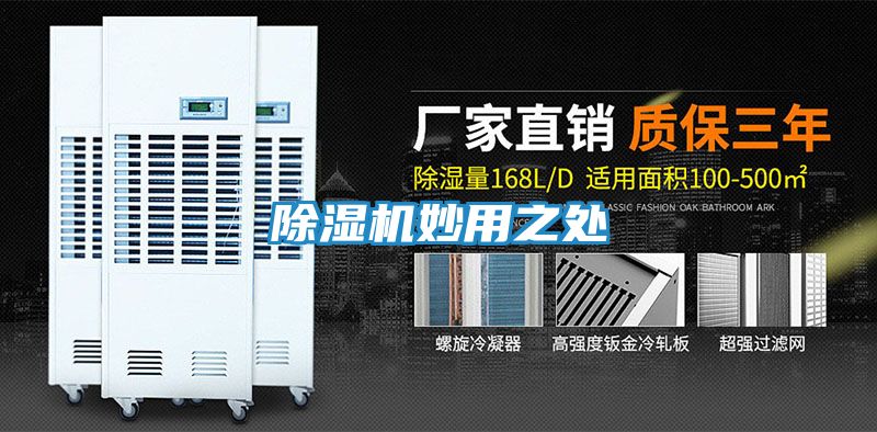 除湿机妙用之处