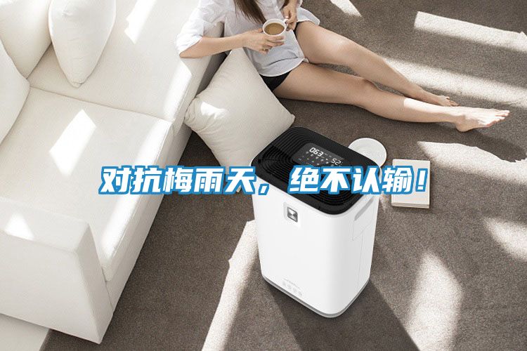 对抗梅雨天,绝不认输!