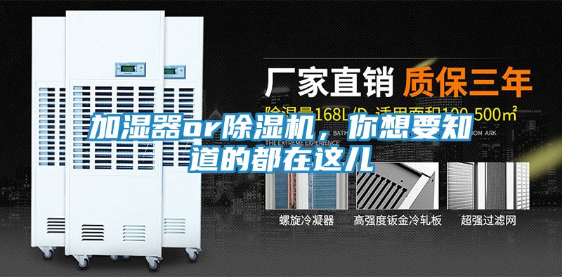 加湿器or除湿机，你想要知道的都在这儿
