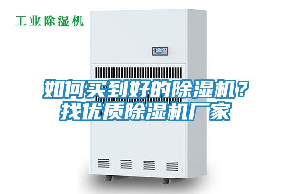 如何买到好的除湿机？找优质除湿机厂家
