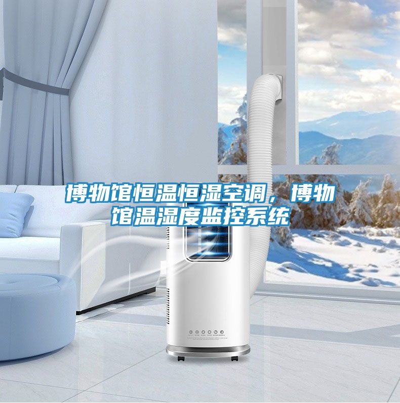 博物馆恒温恒湿空调，博物馆温湿度监控系统
