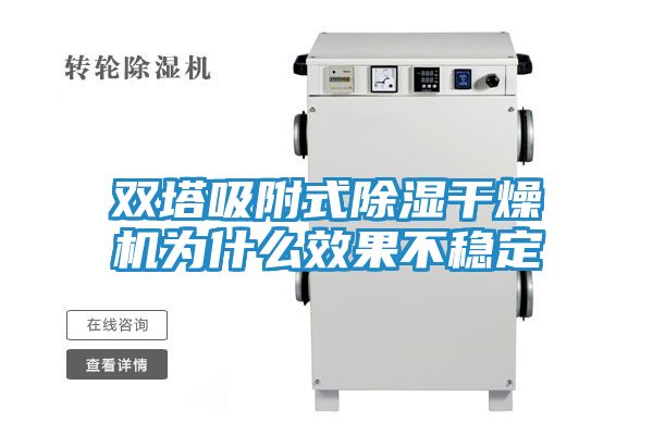 双塔吸附式除湿干燥机为什么效果不稳定