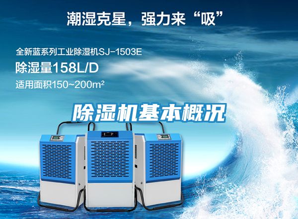 除湿机基本概况