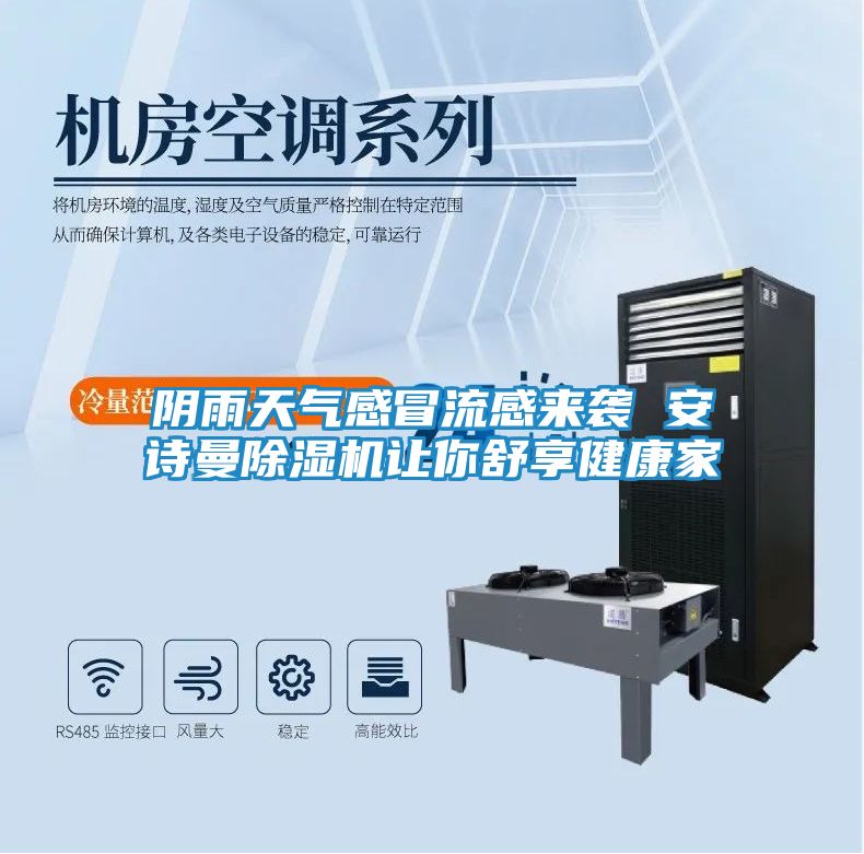 阴雨天气感冒流感来袭 安诗曼除湿机让你舒享健康家