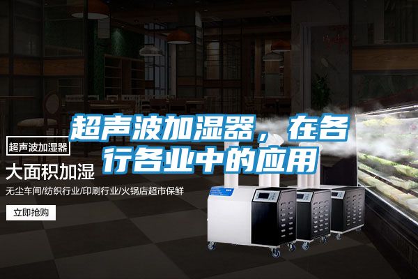 超声波加湿器，在各行各业中的应用
