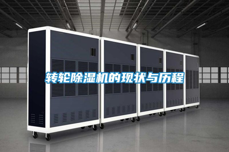 转轮除湿机的现状与历程