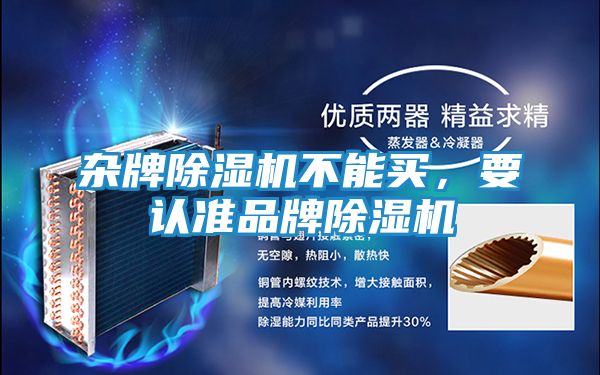 杂牌除湿机不能买，要认准品牌除湿机