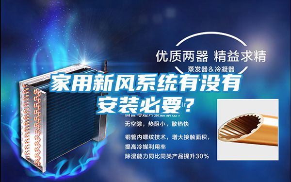 家用新风系统有没有安装必要？