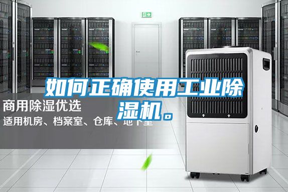 如何正确使用工业除湿机。