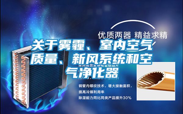 关于雾霾、室内空气质量、新风系统和空气净化器