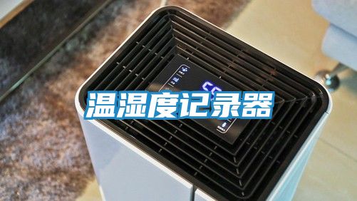 温湿度记录器